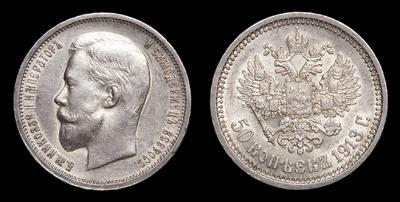 50 Копеек 1913 года, ВС