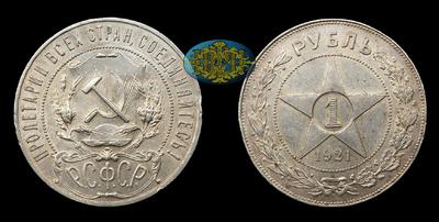 РУБЛЬ 1921 ГОДА, АГ