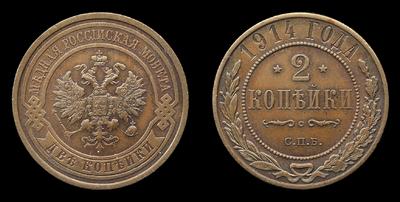 2 Копейки 1914 года, СПБ