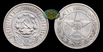 50 Копеек 1921 года, АГ