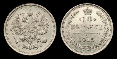 10 Копеек 1915 года, ВС