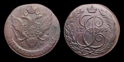 5 копеек 1793 года, КМ