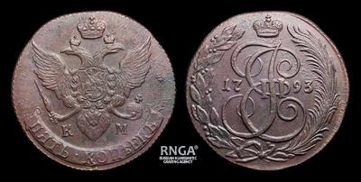 5 копеек 1793 года, КМ