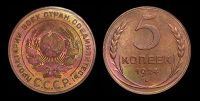 5 копеек 1924 года