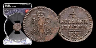 1/4 Копейки 1839 года, СМ