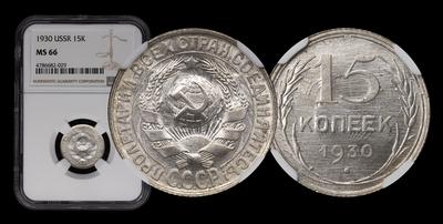 15 Копеек 1930 года