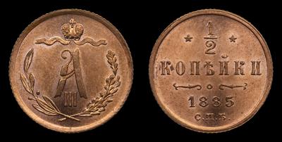 1/2 Копейки 1885 года, СПБ