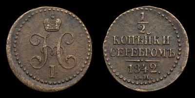1/2 Копейки 1842 года, ЕМ