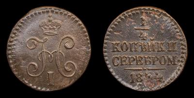 1/4 Копейки 1844 года, СМ