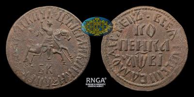 Копейка 1712 года, БК