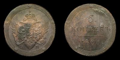 5 Копеек 1806 года, КМ
