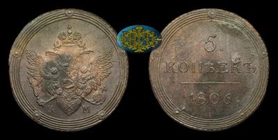 5 Копеек 1806 года, КМ