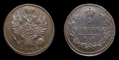 Копейка 1813 года, КМ АМ