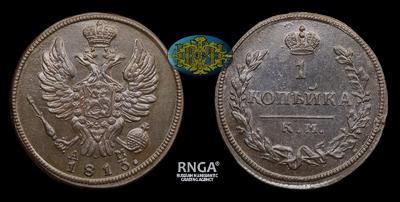 Копейка 1813 года, КМ АМ