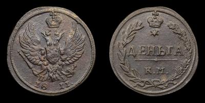 Деньга 1811 года, КМ ПБ