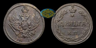 Деньга 1811 года, КМ ПБ