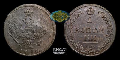 2 Копейки 1810 года, КМ