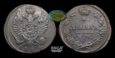 Деньга 1815 года, КМ АМ