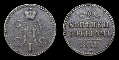 2 Копейки 1841 года, ЕМ