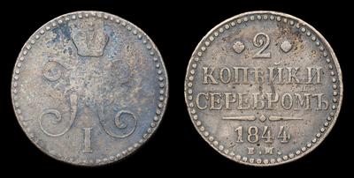 2 Копейки 1844 года, ЕМ