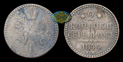 2 Копейки 1844 года, ЕМ