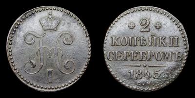2 копейки 1845 года, СМ