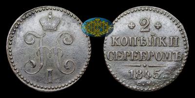 2 копейки 1845 года, СМ