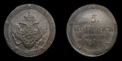 5 Копеек 1810 года, КМ
