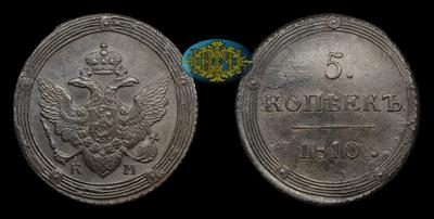 5 Копеек 1810 года, КМ