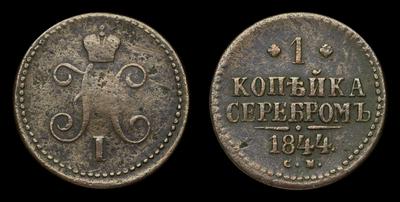 Копейка 1844 года, СМ