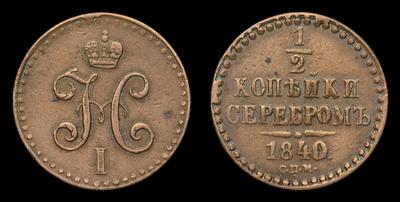 1/2 Копейки 1840 года, СПМ