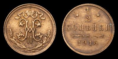 1/2 Копейки 1915 года
