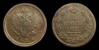 2 Копейки 1812 года, ЕМ НМ