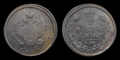 2 Копейки 1813 года, КМ АМ