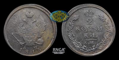 2 Копейки 1813 года, КМ АМ