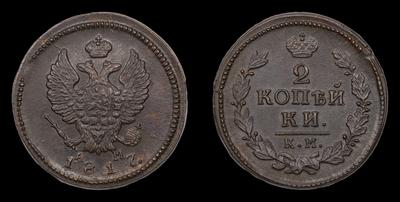 2 Копейки 1817 года, КМ АМ