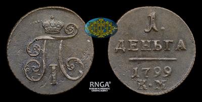Деньга 1799 года, КМ