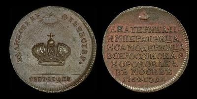 Жетон 1762 года “Коронация Екатерины II. 22 сентября 1762 года“