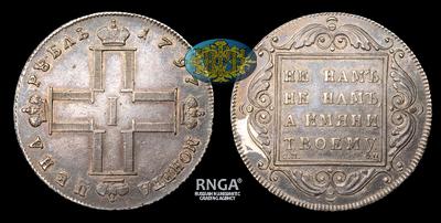 Рубль 1797 года, СМ ФЦ, т.н. 