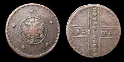 5 Копеек 1729 года, МД