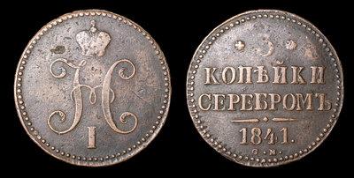 3 Копейки 1841 года, СМ