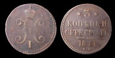 3 Копейки 1844 года, СМ