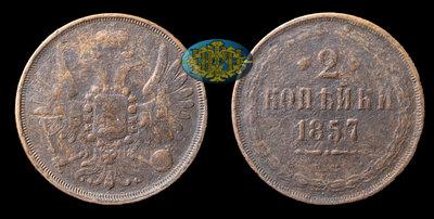 2 Копейки 1857 года, ЕМ