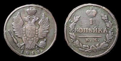 Копейка 1818 года, КМ АД