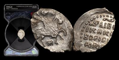 Копейка 1598-1605 годов, МО БО