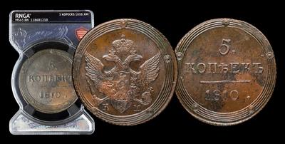 5 Копеек 1810 года, КМ