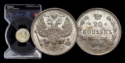 20 Копеек 1915 года, ВС