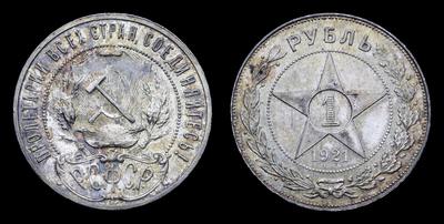 Рубль 1921 года, АГ
