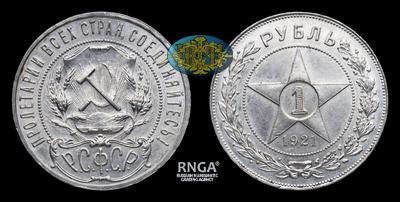 Рубль 1921 года, АГ