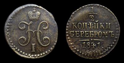 1/2 Копейки 1841 года, СМ
